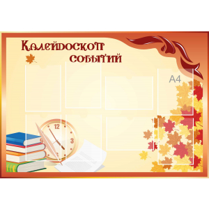Стенд настенный для кабинета Калейдоскоп событий (оранжевый) купить в Петергофе